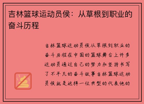 吉林篮球运动员侯:从草根到职业的奋斗历程