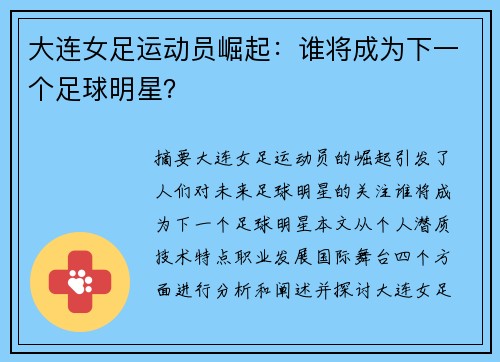 大连女足运动员崛起:谁将成为下一个足球明星?