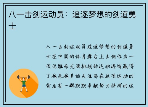 八一击剑运动员：追逐梦想的剑道勇士