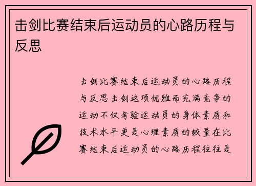 击剑比赛结束后运动员的心路历程与反思